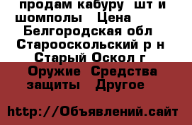 продам кабуру 2шт и шомполы › Цена ­ 500 - Белгородская обл., Старооскольский р-н, Старый Оскол г. Оружие. Средства защиты » Другое   